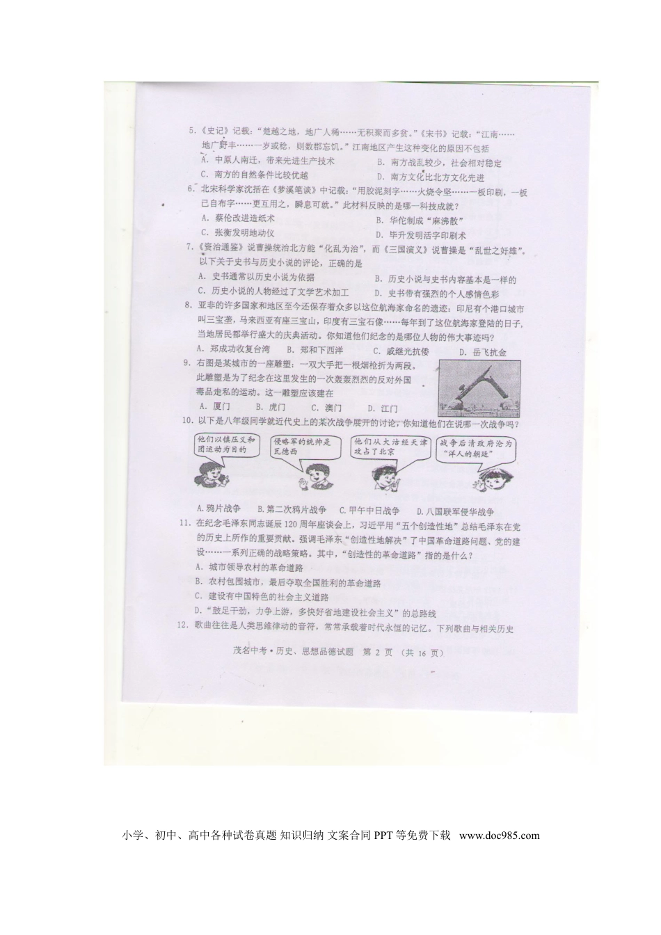 【中考历年真题】广东省茂名市2015年中考历史真题试题（扫描版，含答案）.doc