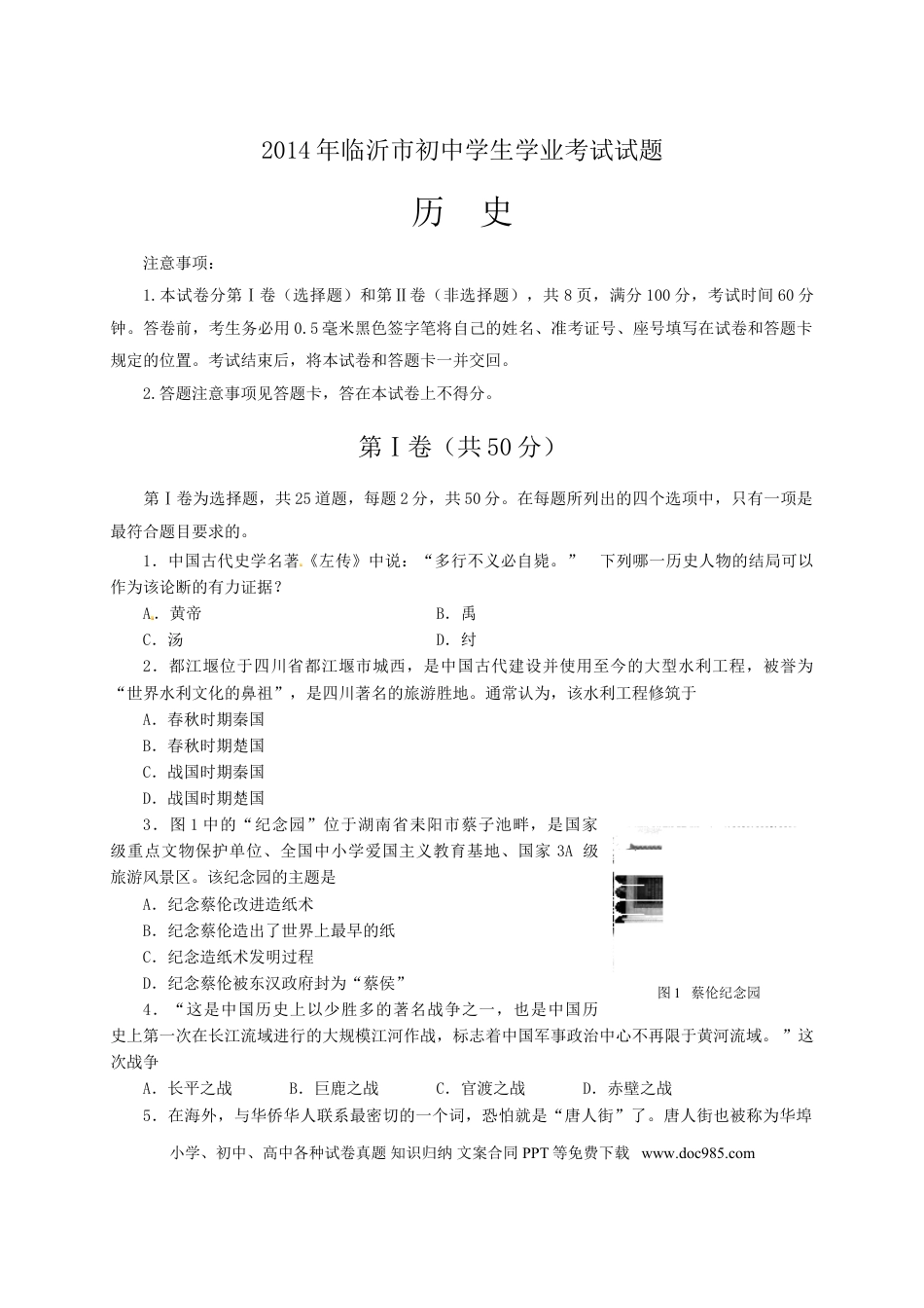【中考历年真题】2014年临沂市中考历史试题与答案.doc