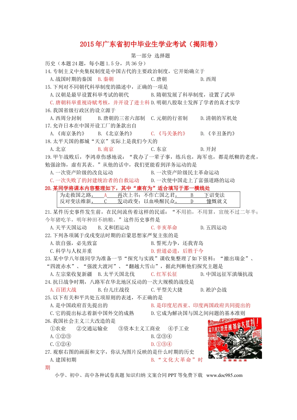 【中考历年真题】广东省揭阳市2015年中考历史真题试题（含答案）.doc
