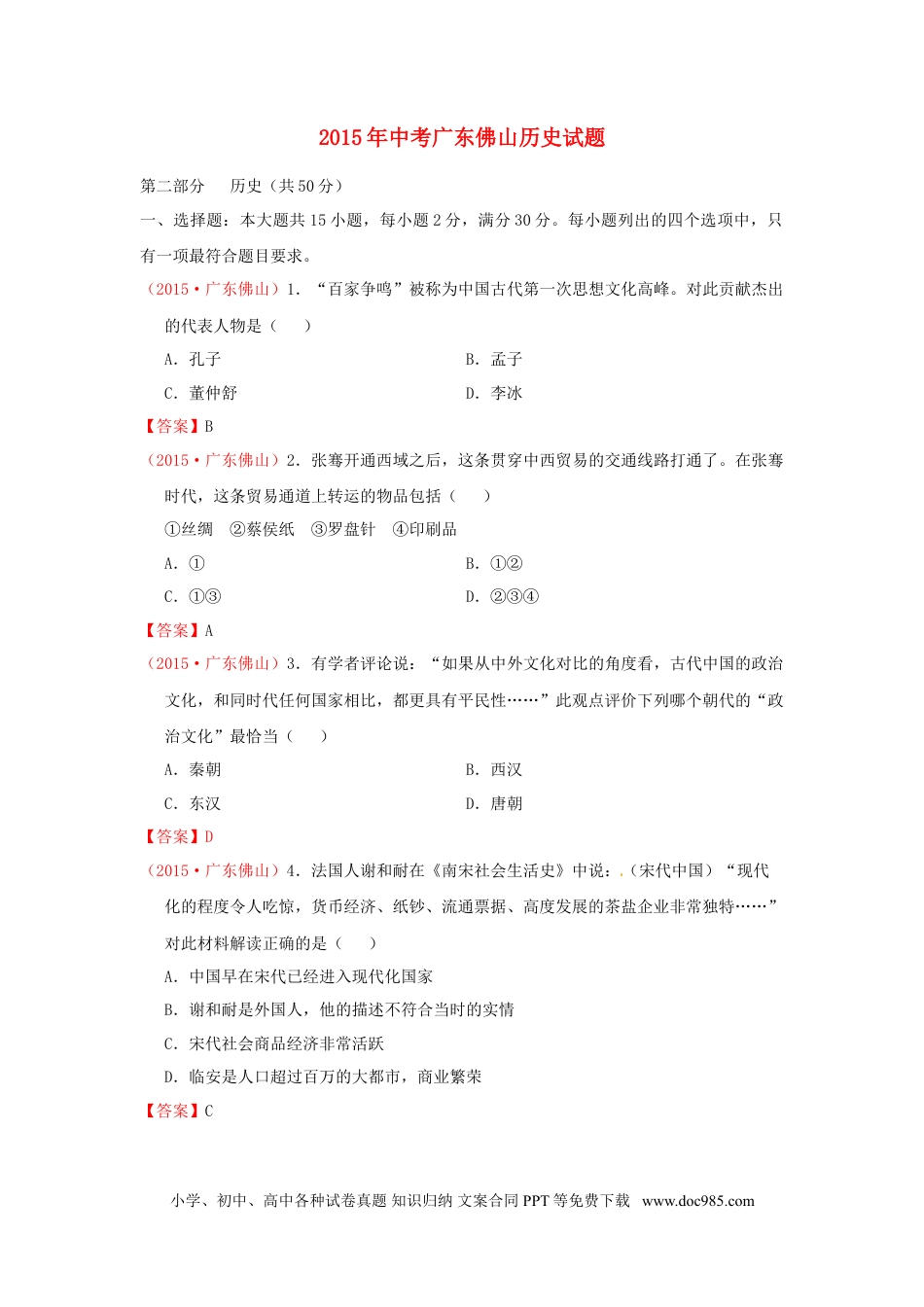 【中考历年真题】广东省佛山市2015年中考历史真题试题（含扫描答案）.doc