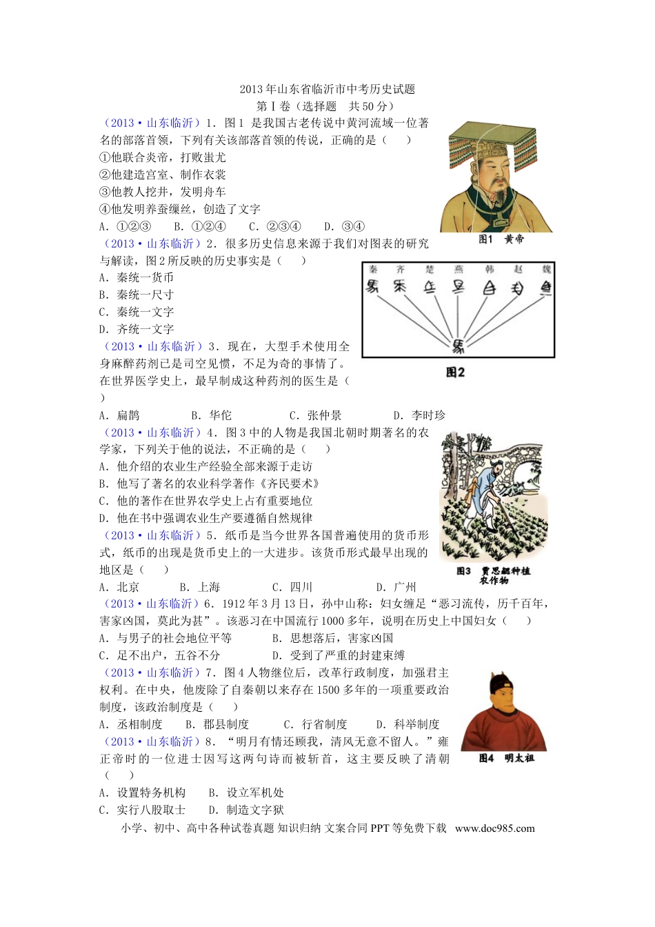 【中考历年真题】2013年临沂市中考历史试题与答案.doc