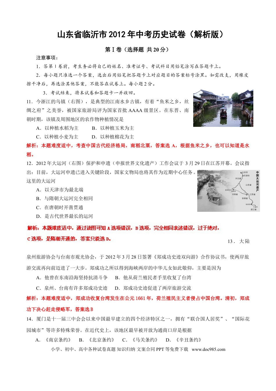 【中考历年真题】2012年临沂市中考历史试题与答案.doc