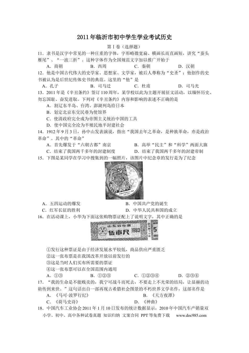 【中考历年真题】2011年临沂市中考历史试题与答案.docx