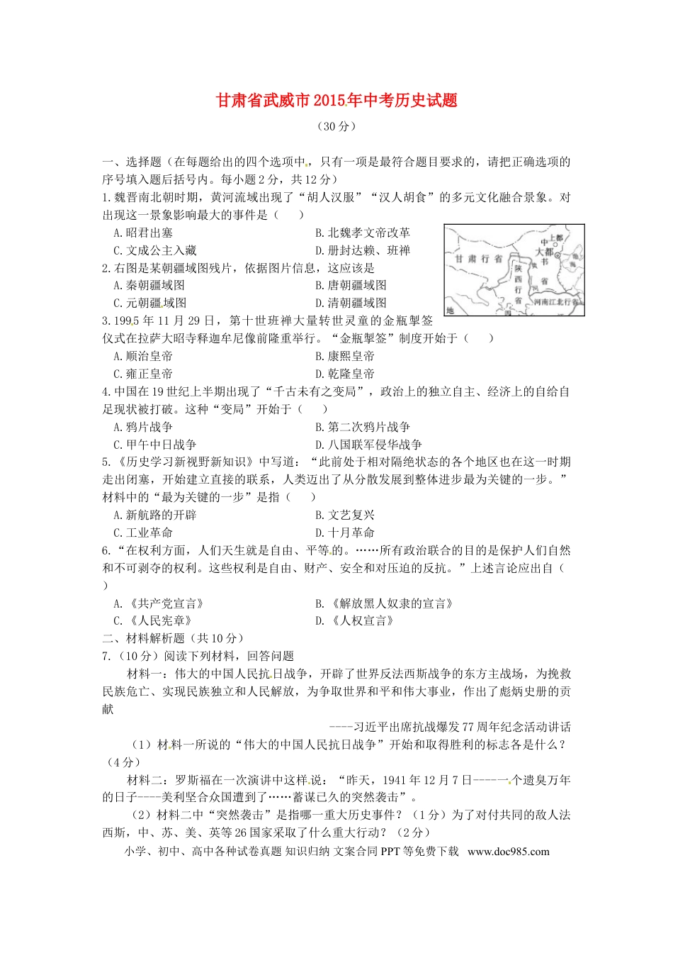 【中考历年真题】甘肃省武威市2015年中考历史真题试题（含答案）.doc