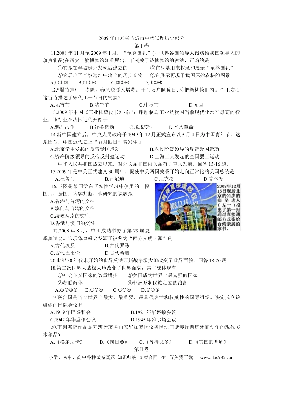 【中考历年真题】2009年临沂市中考历史试题与答案.docx
