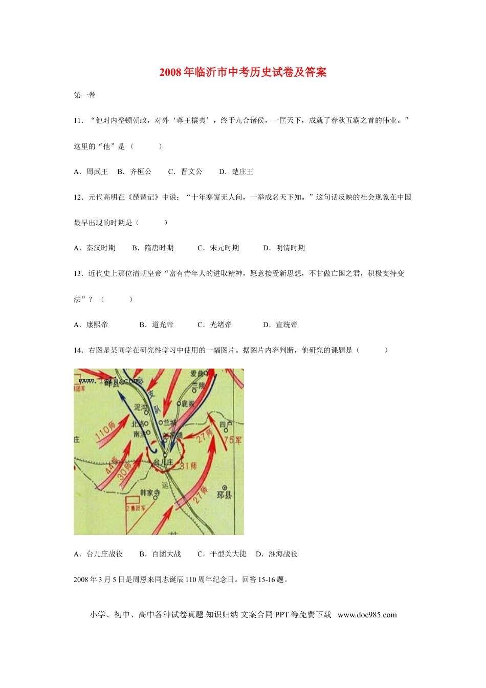 【中考历年真题】2008年临沂市中考历史试题与答案.doc