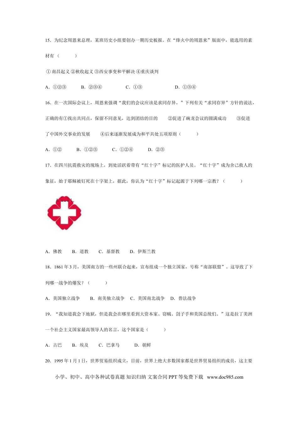 【中考历年真题】2008年临沂市中考历史试题与答案.doc