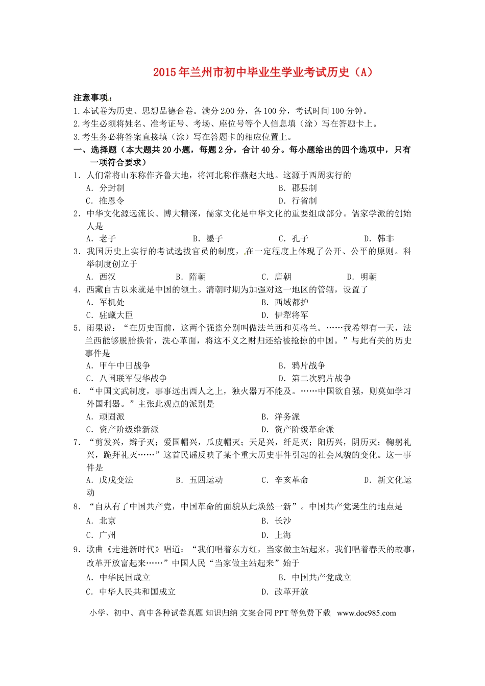 【中考历年真题】甘肃省兰州市2015年中考历史真题试题（含答案）.doc