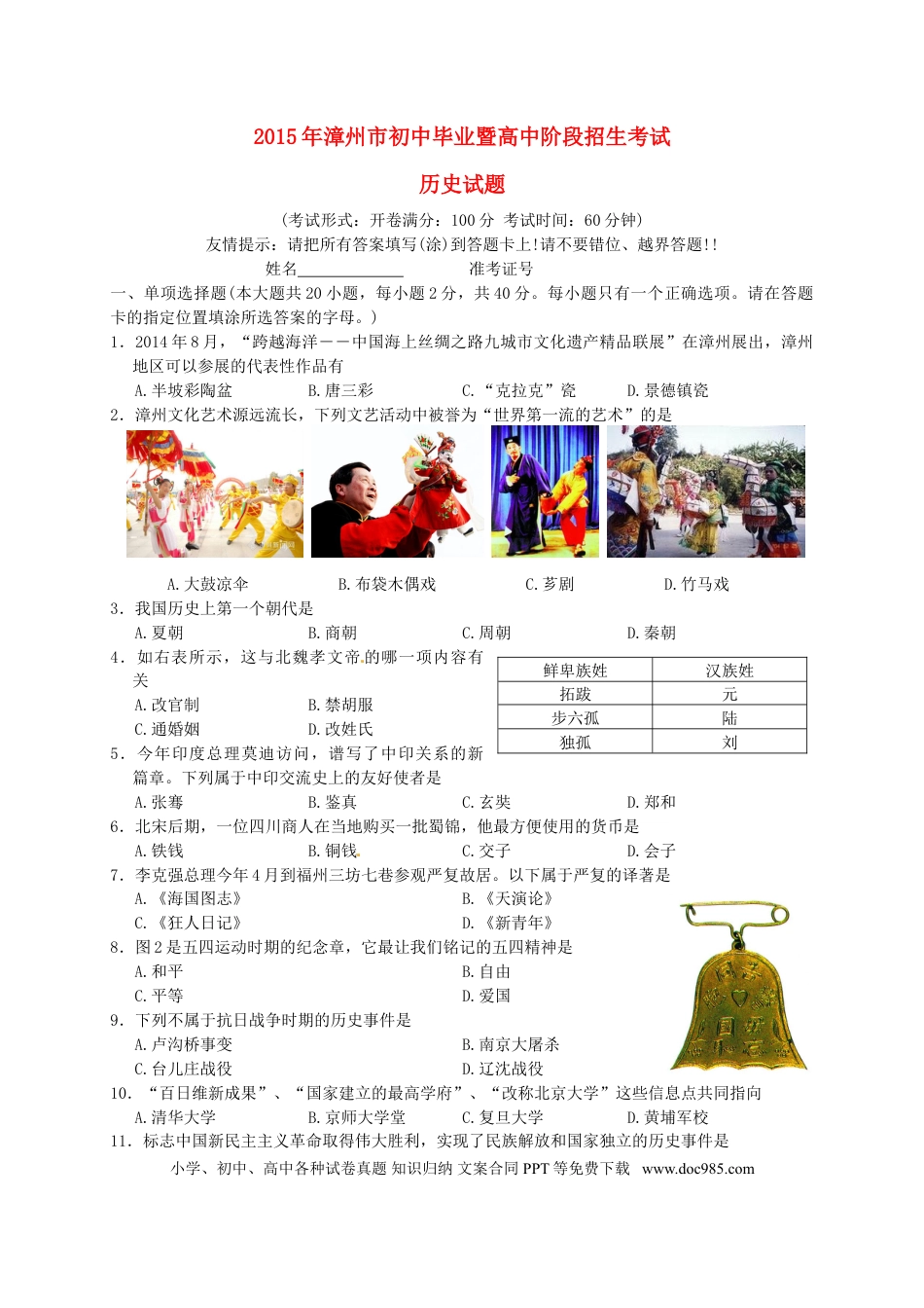 【中考历年真题】福建省漳州市2015年中考历史真题试题（含答案）.doc