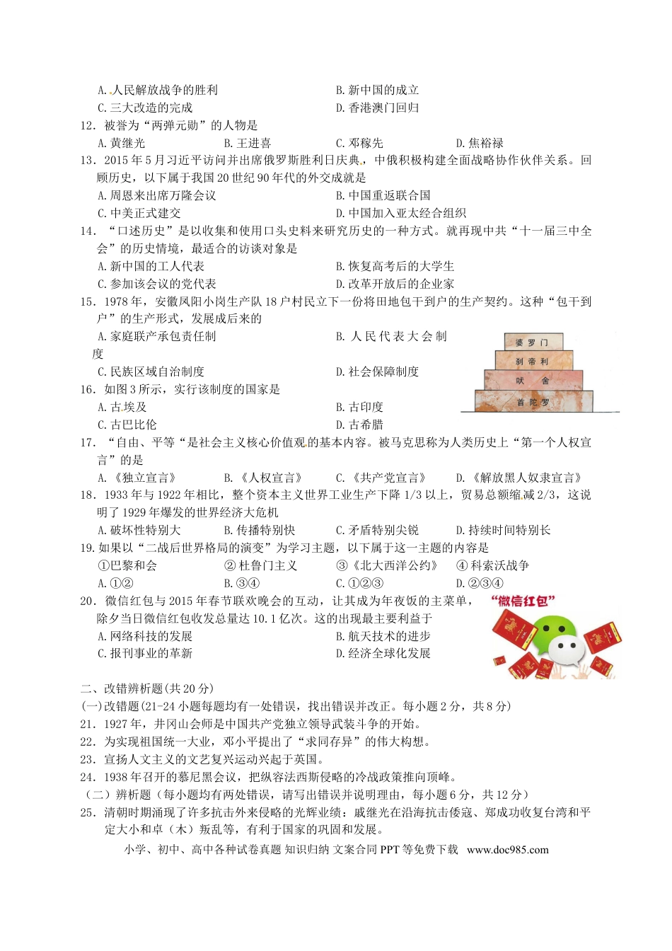 【中考历年真题】福建省漳州市2015年中考历史真题试题（含答案）.doc