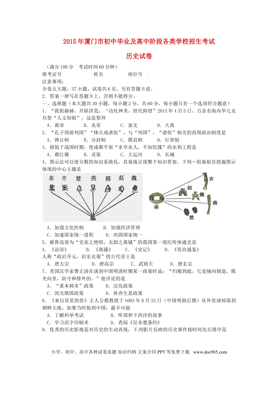 【中考历年真题】福建省厦门市2015年中考历史真题试题（含解析）.doc