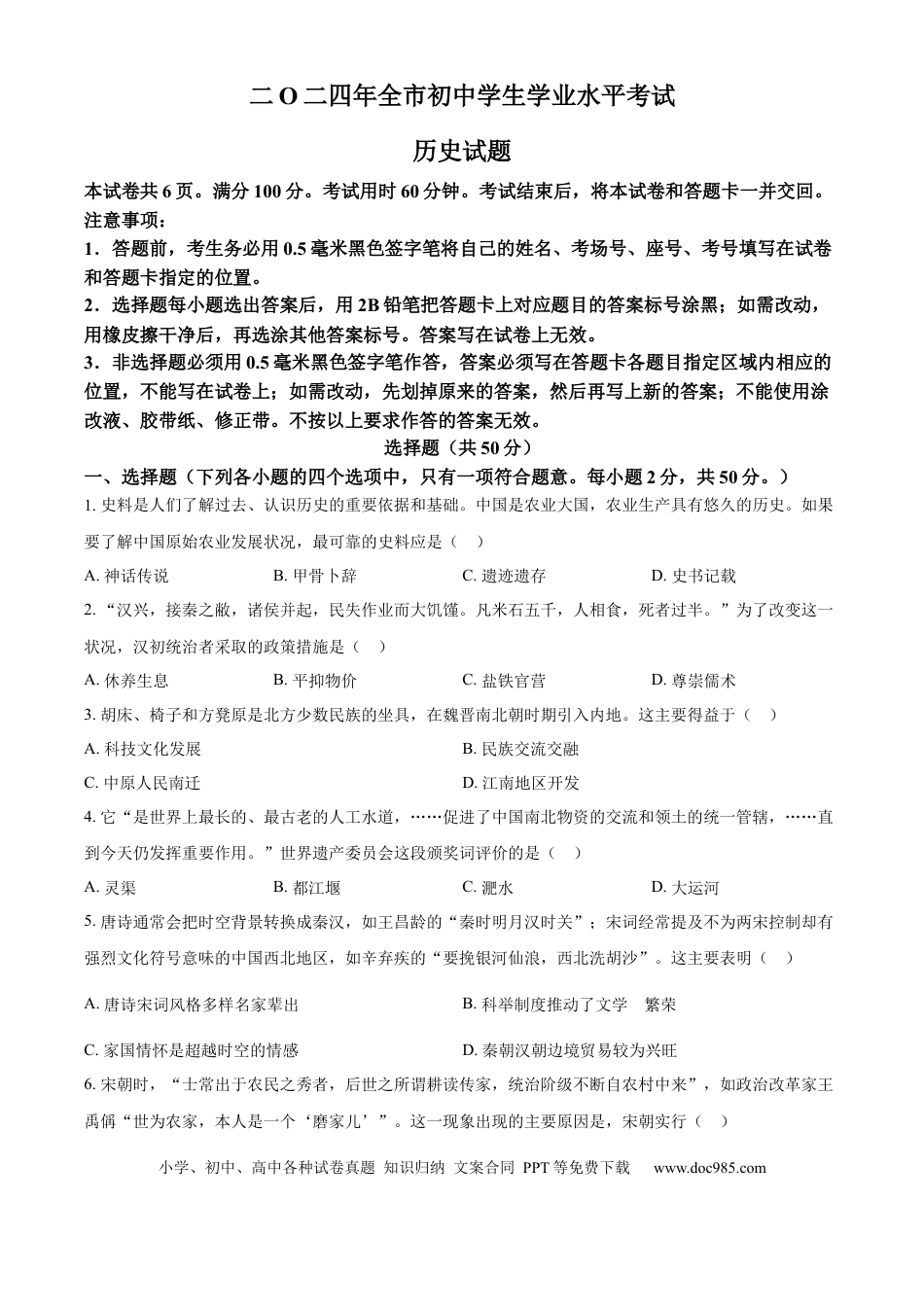 【中考历年真题】精品解析：2024年山东省聊城市中考历史真题（原卷版） (1).docx