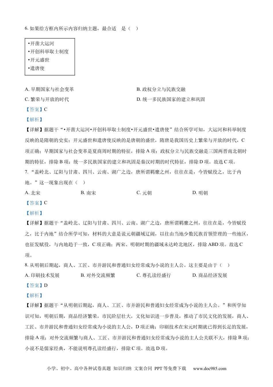 【中考历年真题】精品解析：2023年山东省聊城市中考历史真题（解析版） (1).docx