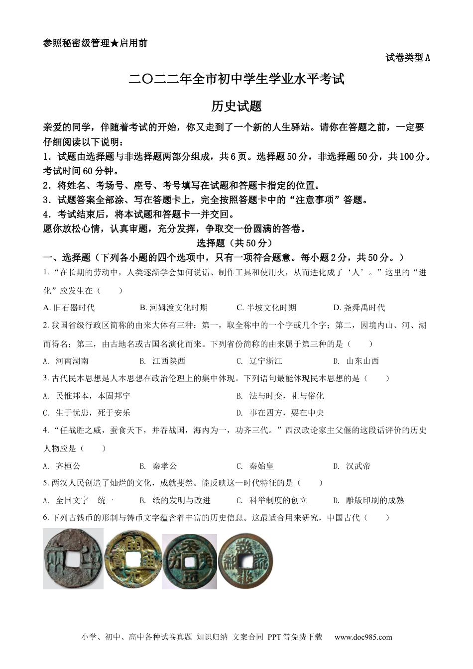 【中考历年真题】精品解析：2022年山东省聊城市中考历史真题（原卷版） (1).docx