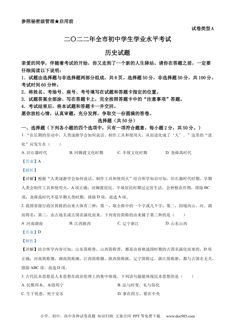 【中考历年真题】精品解析：2022年山东省聊城市中考历史真题（解析版） (1).docx