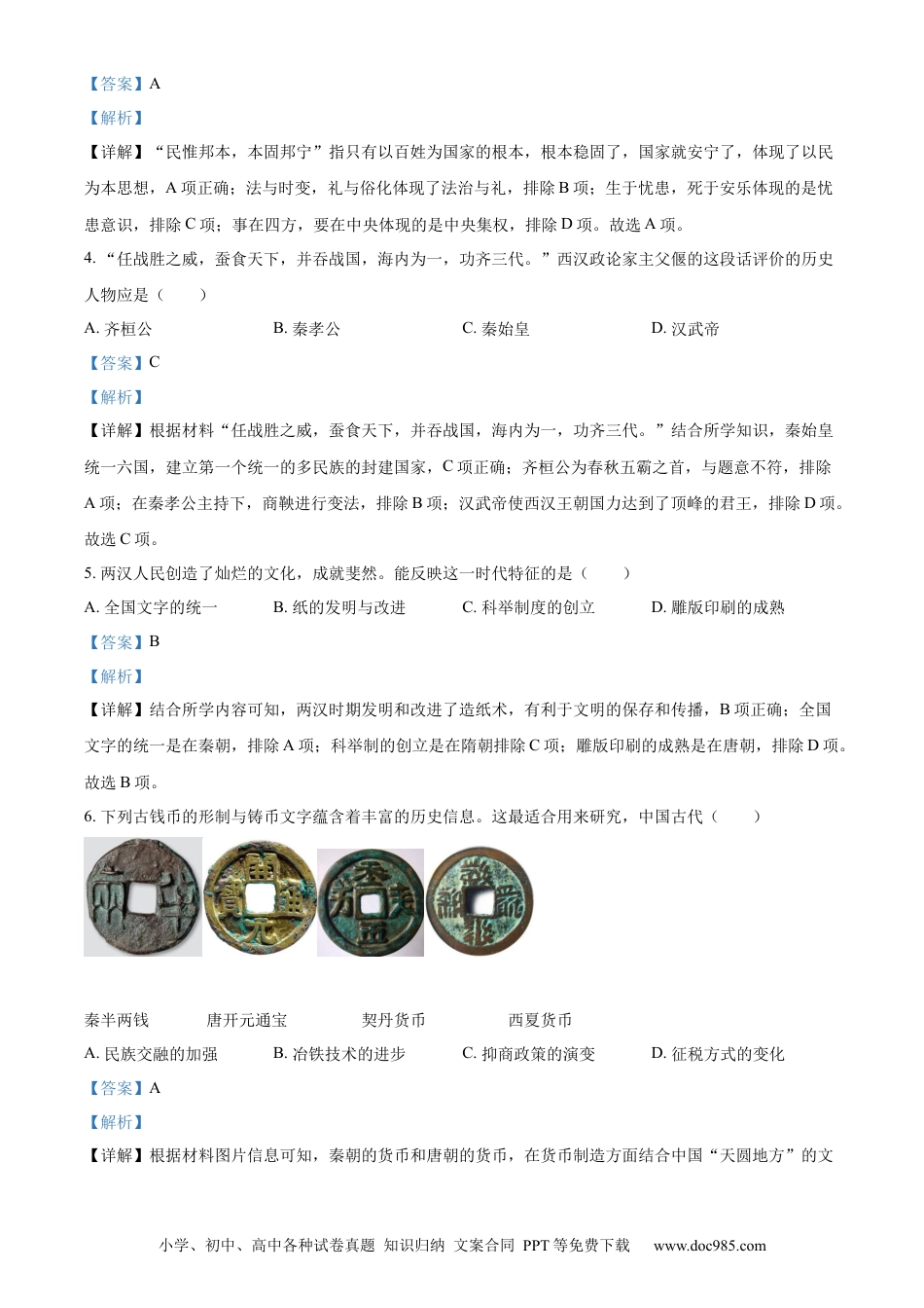 【中考历年真题】精品解析：2022年山东省聊城市中考历史真题（解析版） (1).docx