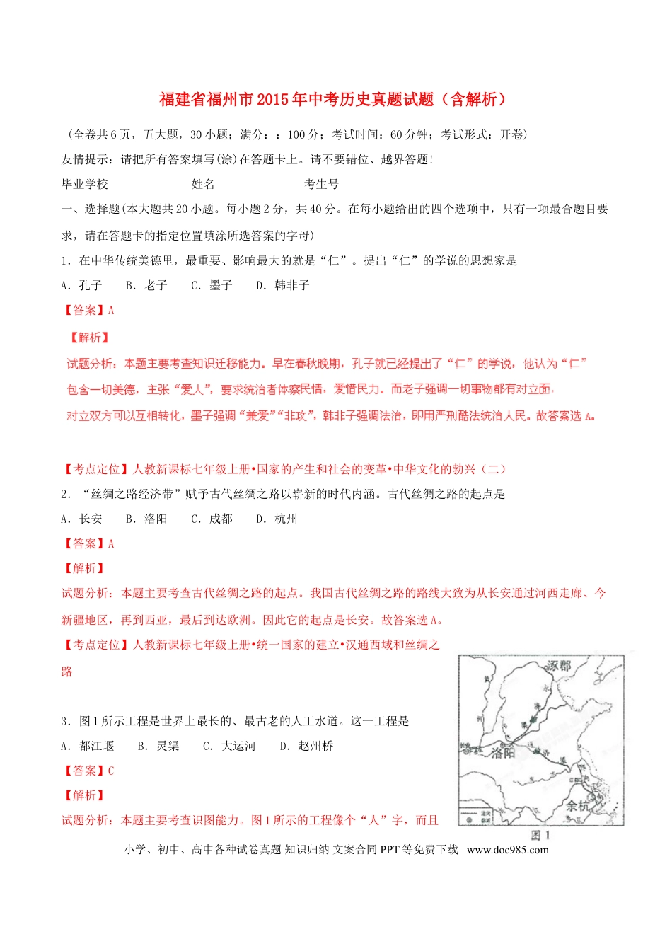 【中考历年真题】福建省福州市2015年中考历史真题试题（含解析）.doc