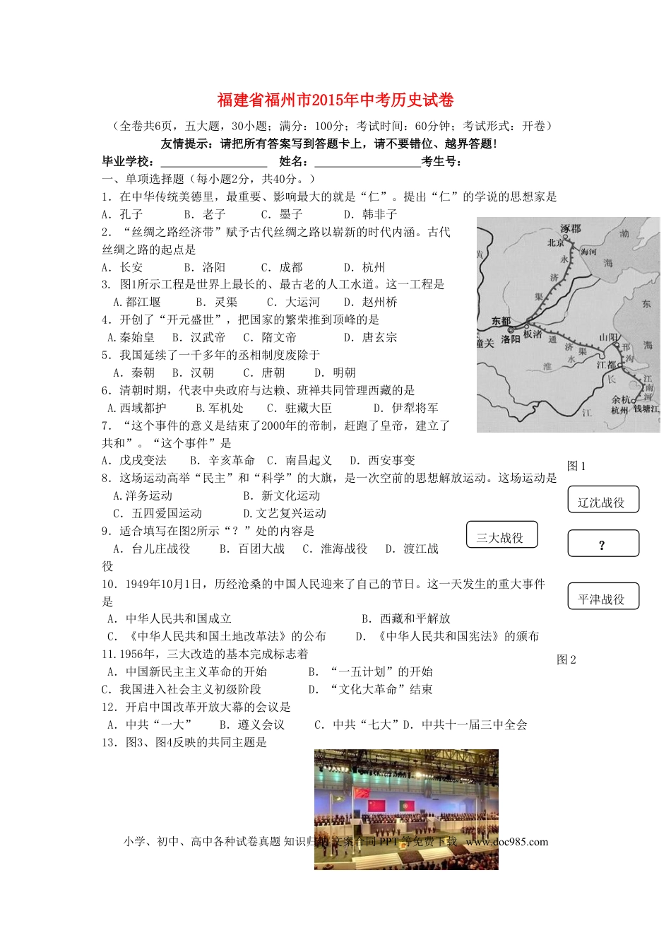 【中考历年真题】福建省福州市2015年中考历史真题试题（含答案）.doc