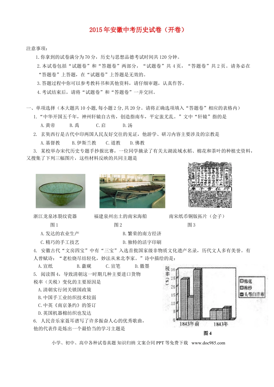 【中考历年真题】安徽省2015年中考历史真题试题（含答案）.doc