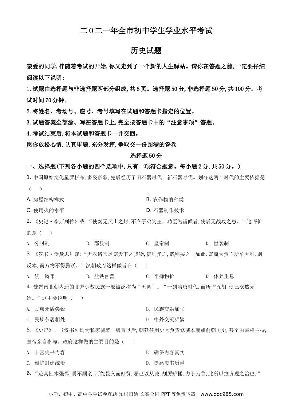 【中考历年真题】精品解析：2021年山东省聊城市中考历史试题（原卷版）.doc