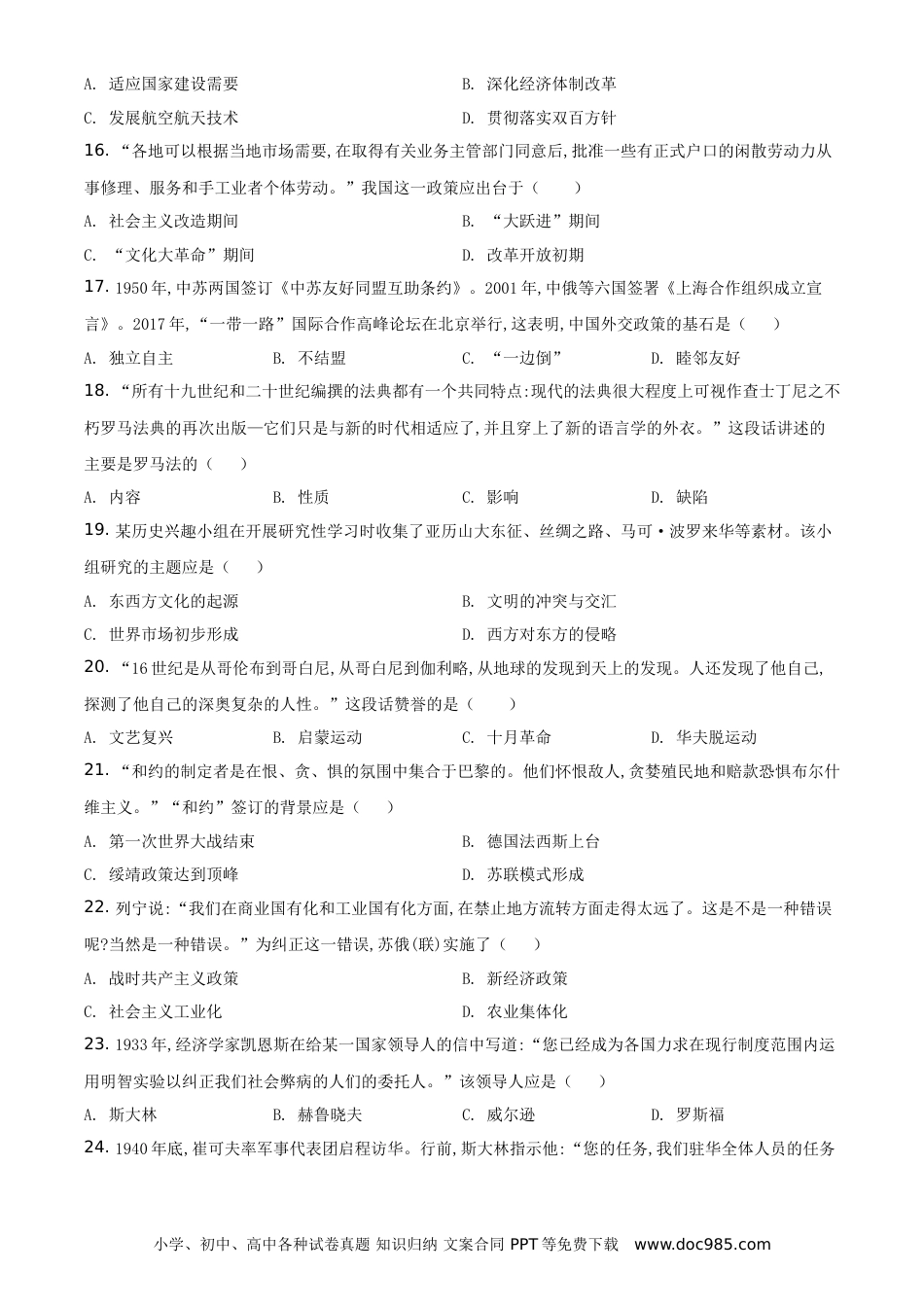 【中考历年真题】精品解析：2021年山东省聊城市中考历史试题（原卷版）.doc