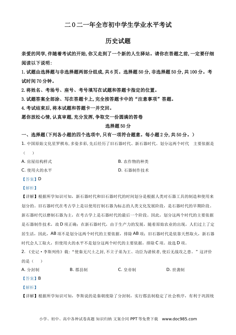 【中考历年真题】精品解析：2021年山东省聊城市中考历史试题（解析版）.doc