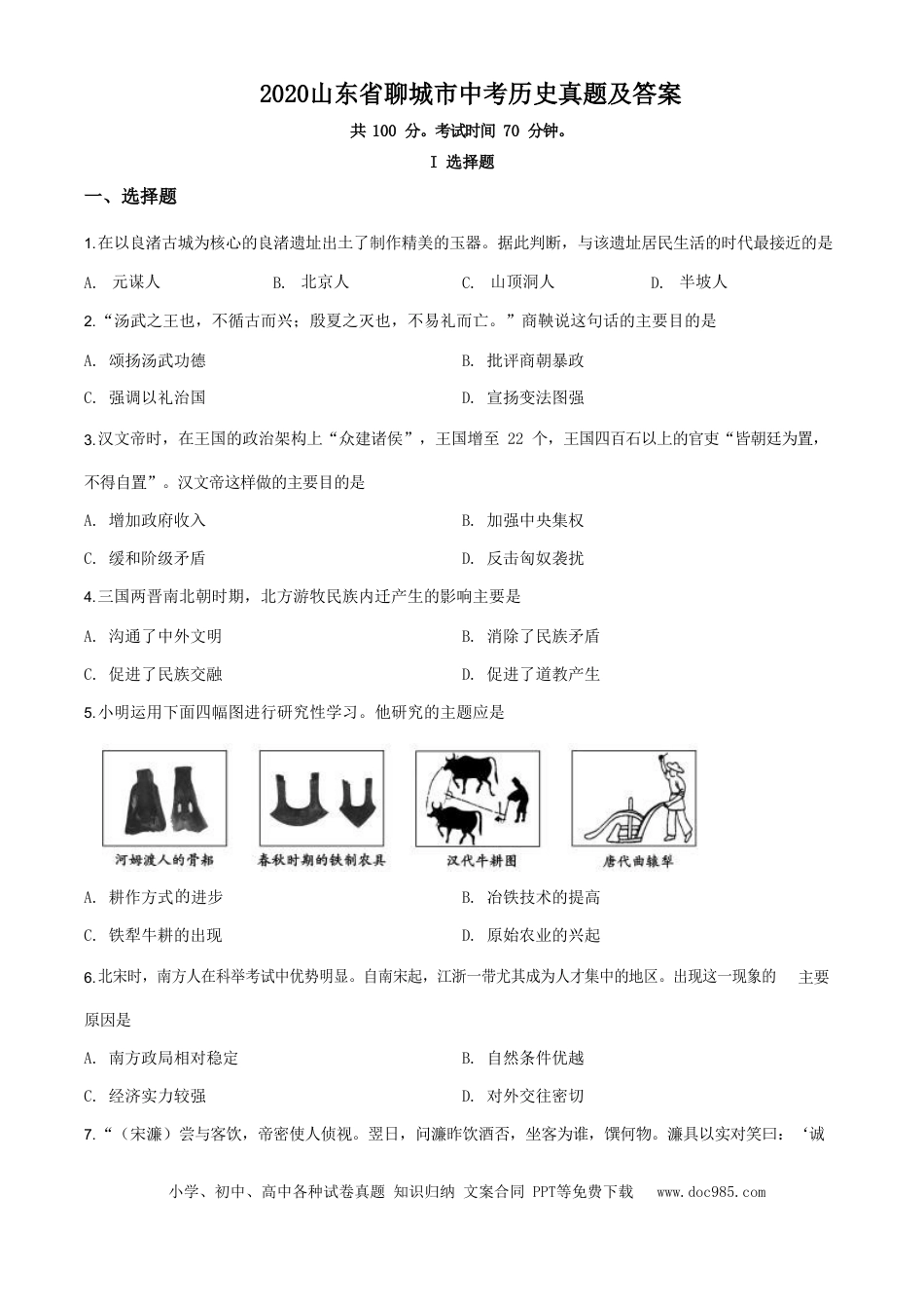 【中考历年真题】2020山东省聊城市中考历史真题及答案.doc
