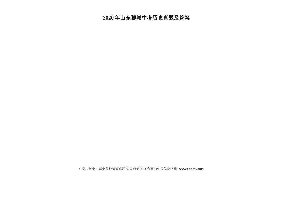 【中考历年真题】2020年山东聊城中考历史真题及答案.doc