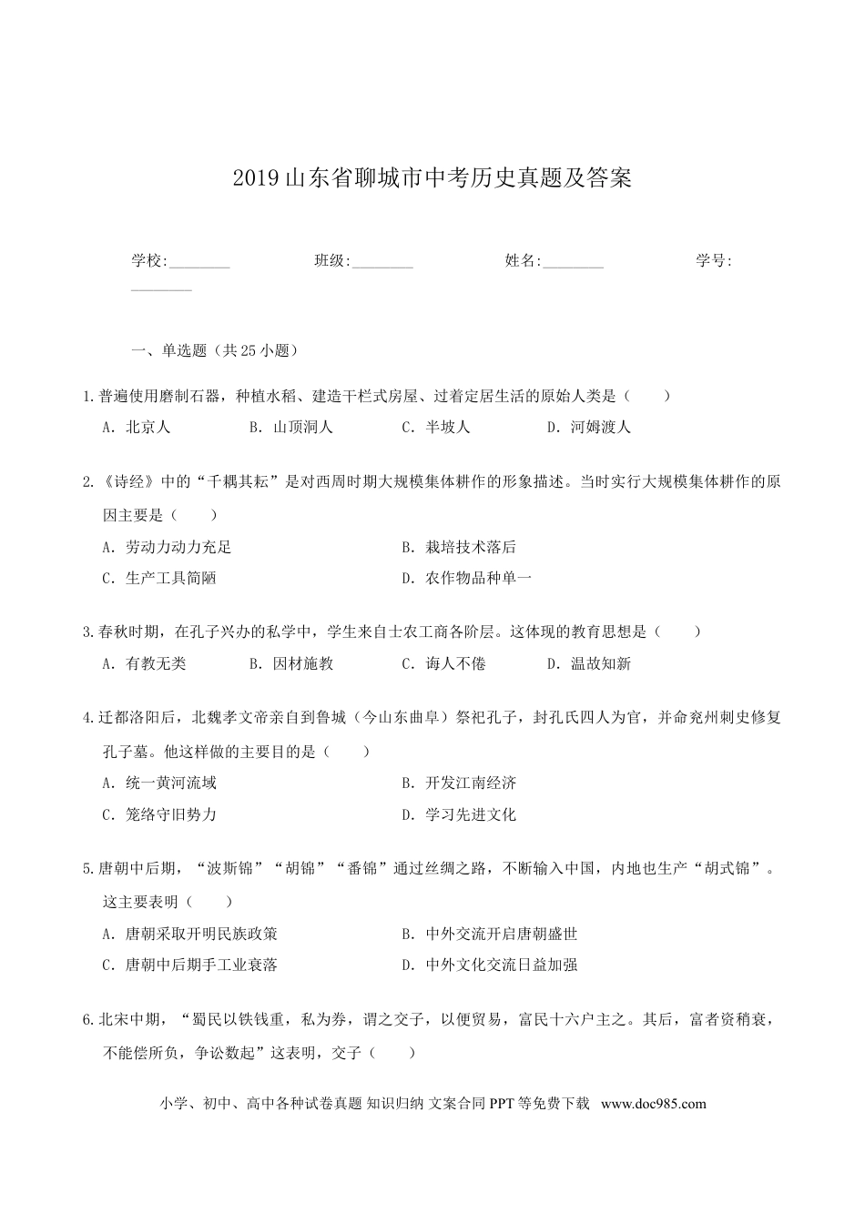 【中考历年真题】2019山东省聊城市中考历史真题及答案.doc