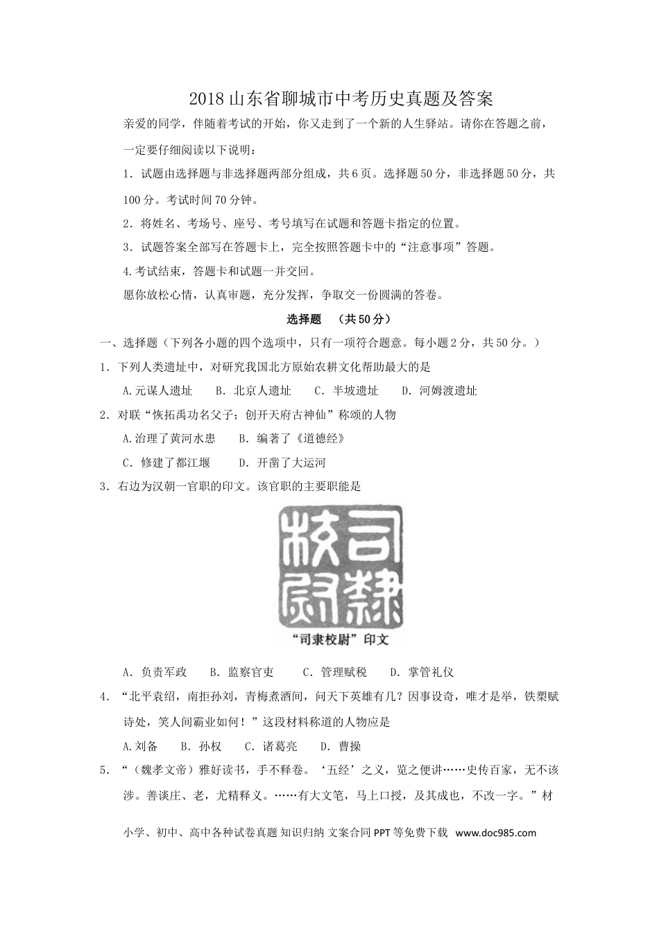 【中考历年真题】2018山东省聊城市中考历史真题及答案.doc