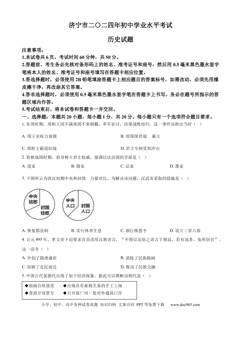 【中考历年真题】精品解析：2024年山东省济宁市中考历史真题（原卷版） (1).docx