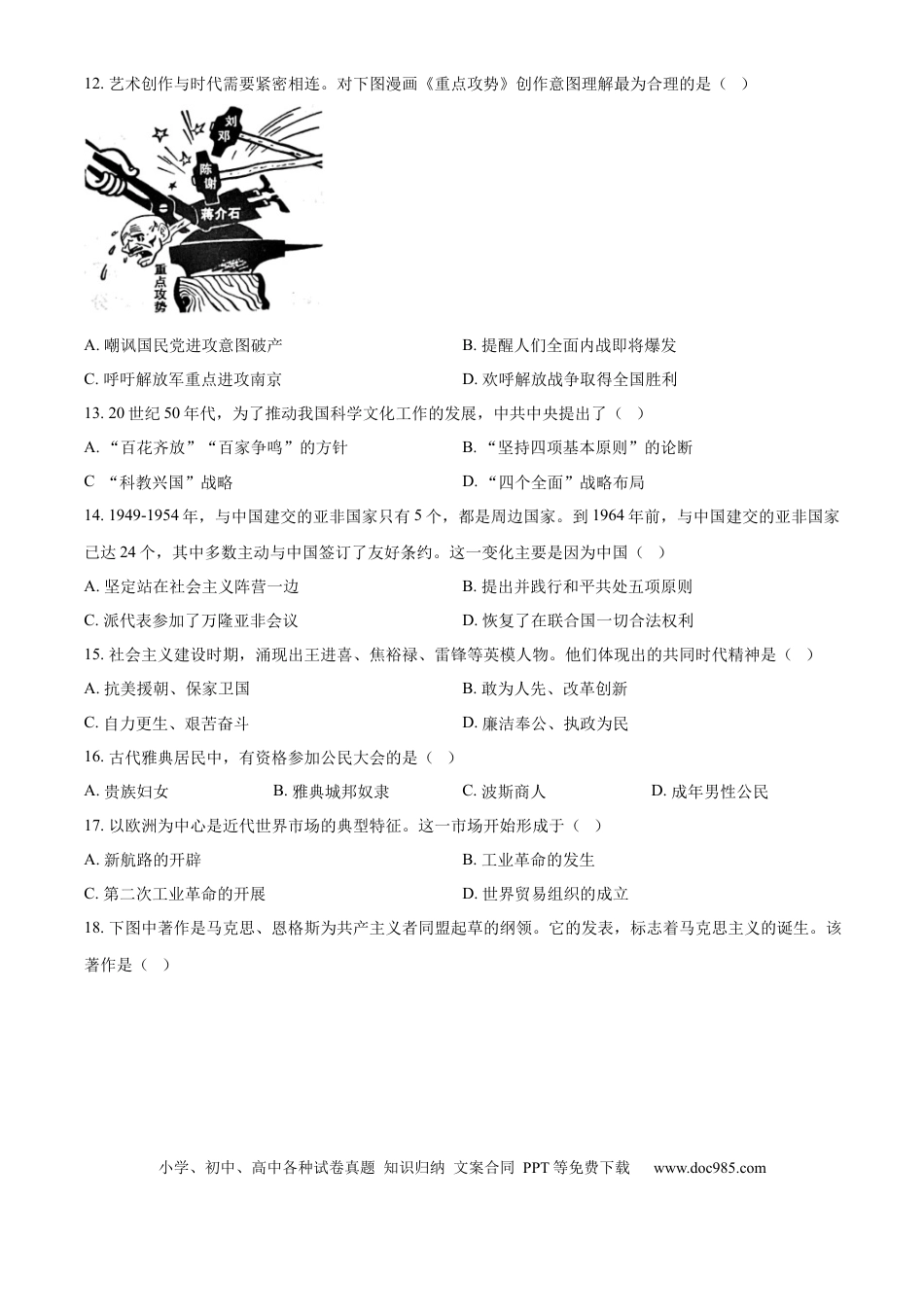 【中考历年真题】精品解析：2024年山东省济宁市中考历史真题（原卷版） (1).docx