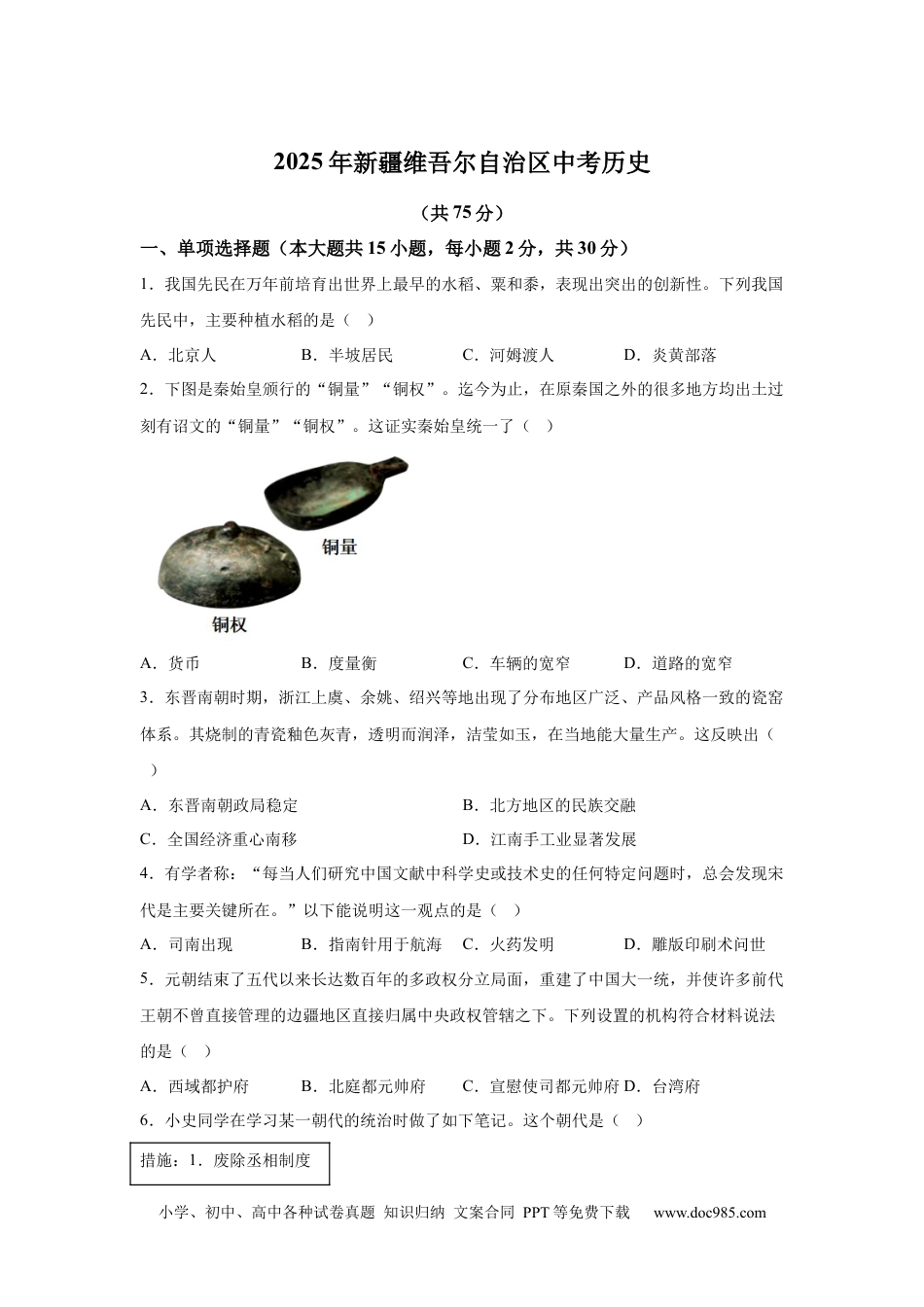 【中考历年真题】2025年新疆维吾尔自治区中考历史真题(1).docx