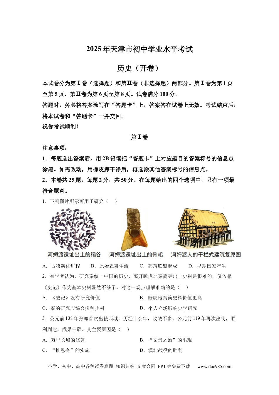 【中考历年真题】2025年天津市中考历史真题.docx