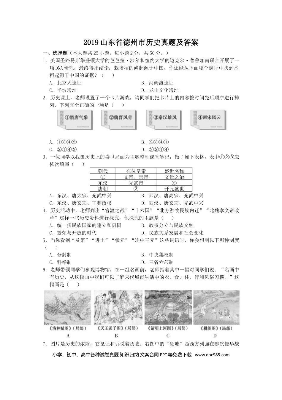【中考历年真题】2019山东省德州市历史真题及答案.doc