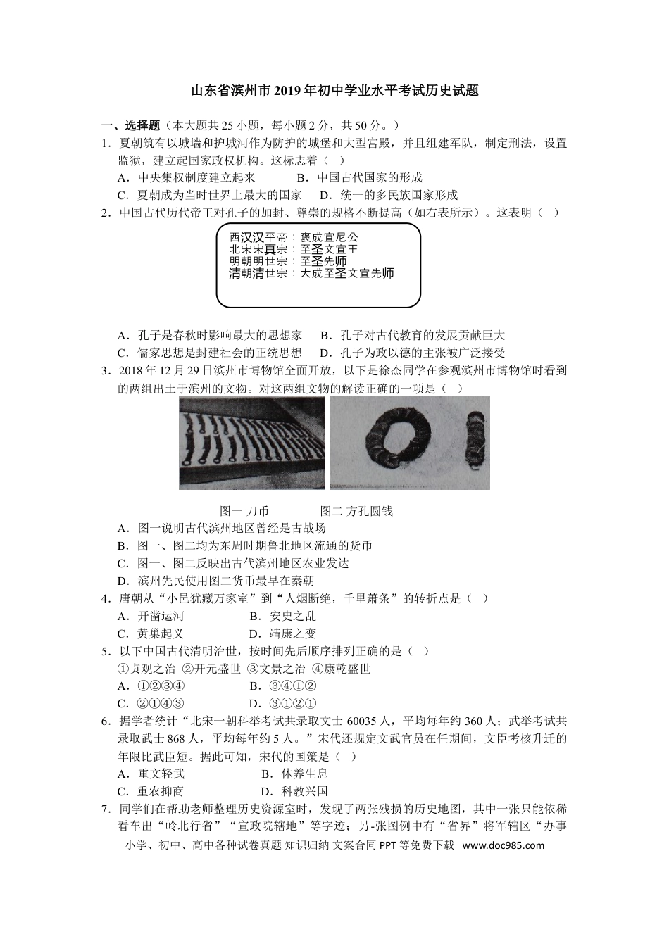 【中考历年真题】2019年山东省滨州市中考历史试题(word版，含答案）.doc
