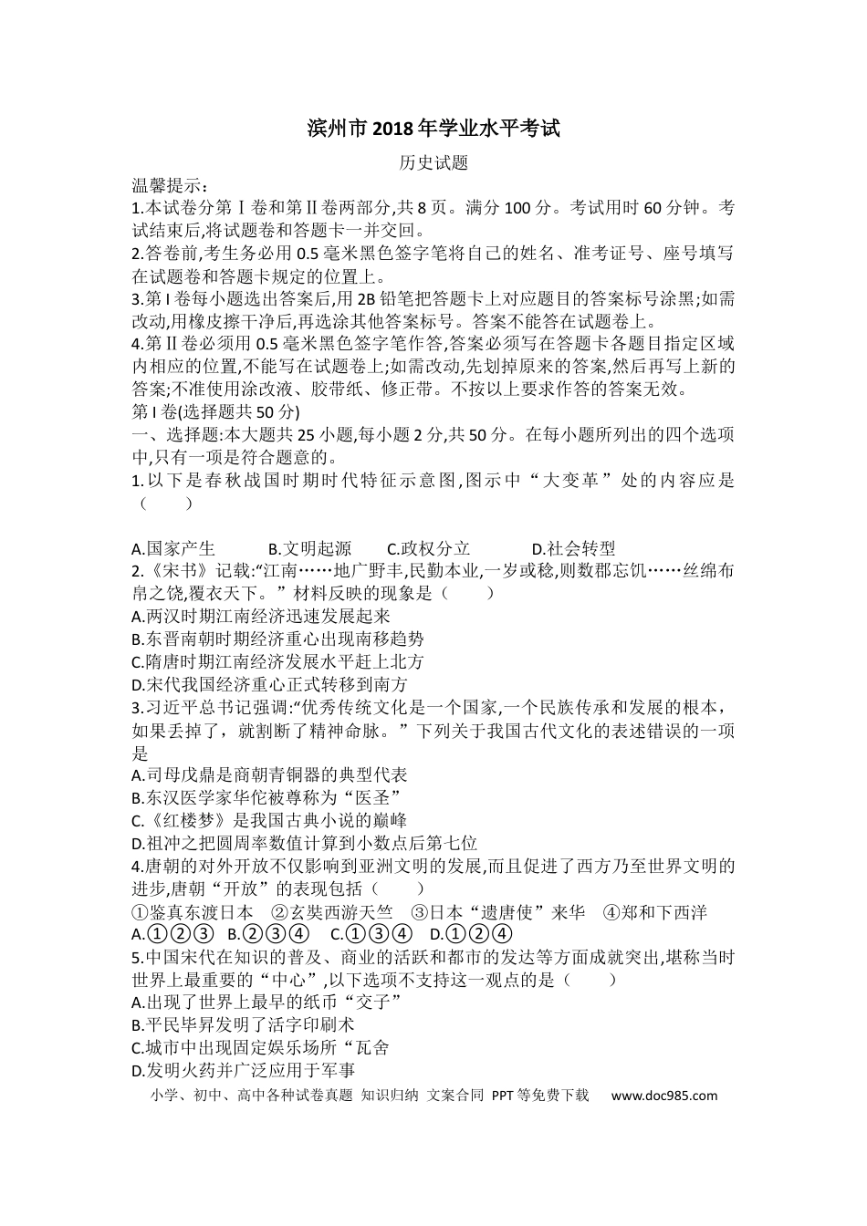 【中考历年真题】2018年山东滨州中考历史试卷及答案.docx