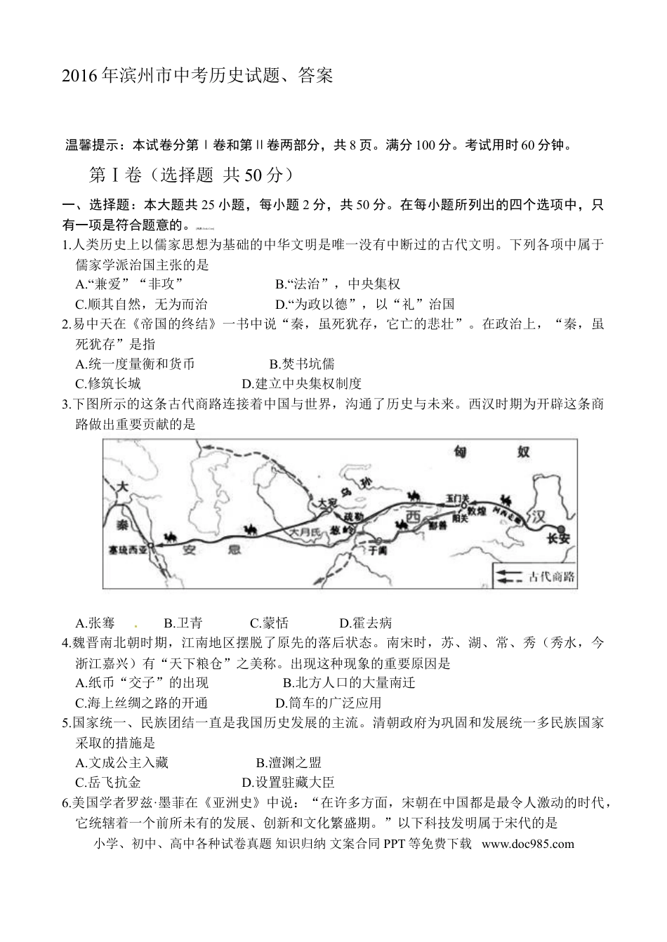 【中考历年真题】2016年山东滨州中考历史试卷及答案.doc