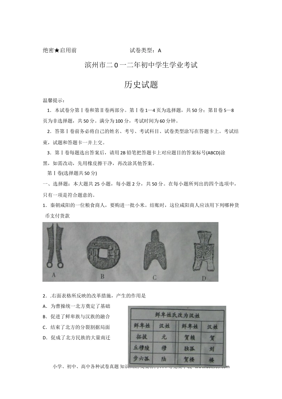 【中考历年真题】2012年山东滨州中考历史试卷及答案.doc