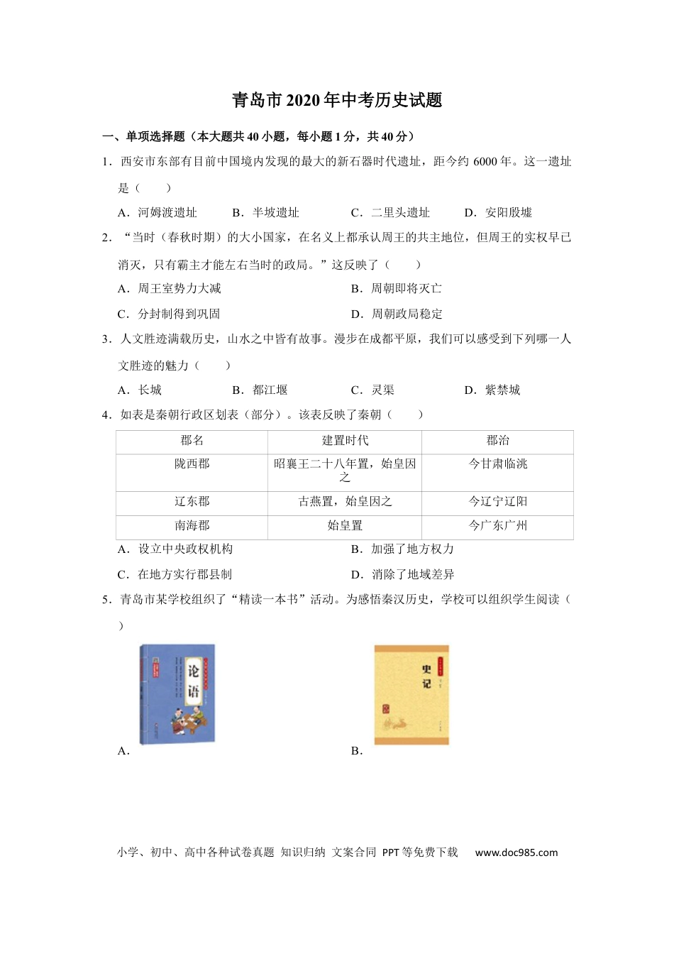 【中考历年真题】2020年青岛中考历史试题及答案.docx
