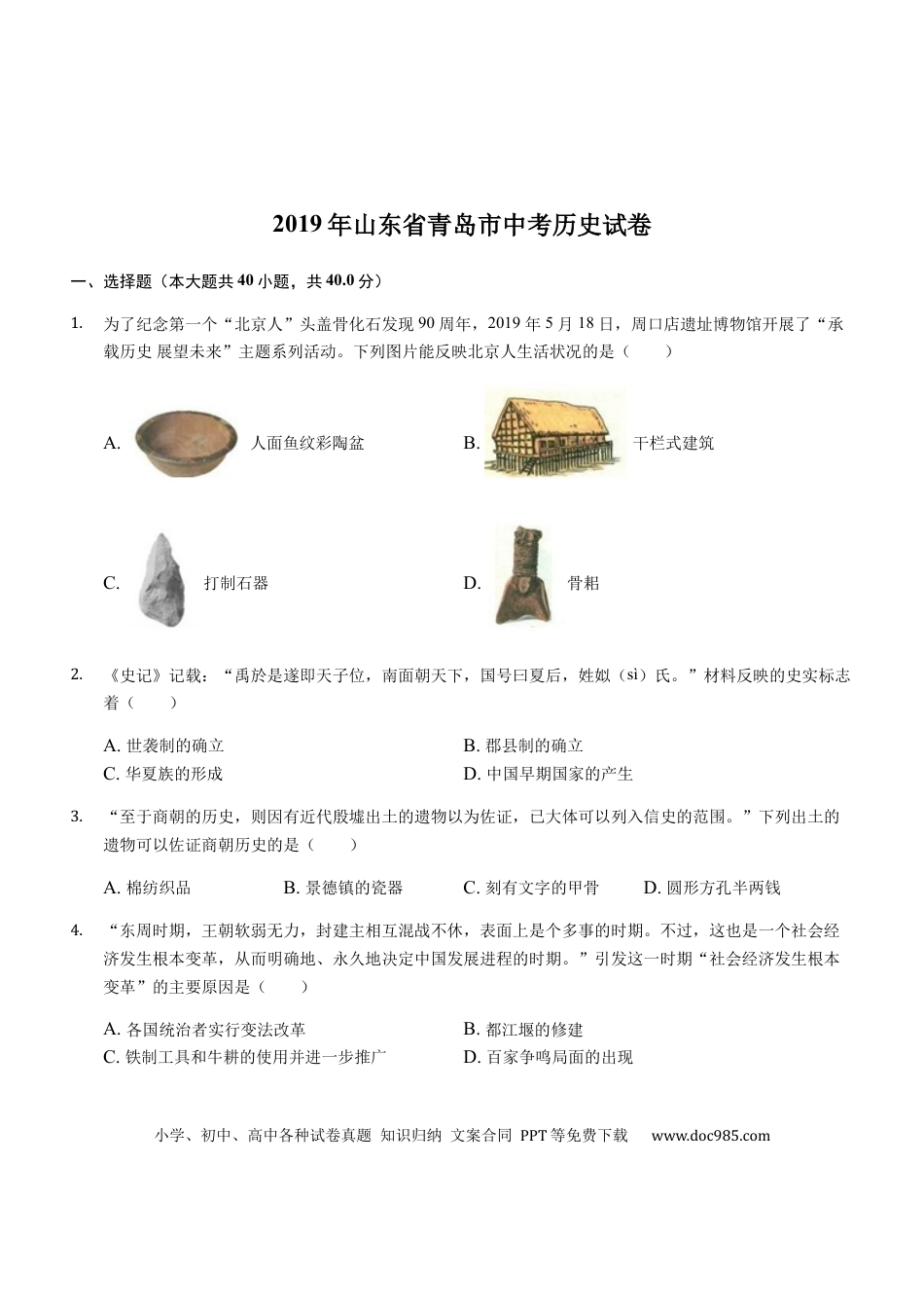 【中考历年真题】2019年青岛中考历史试题及答案.docx
