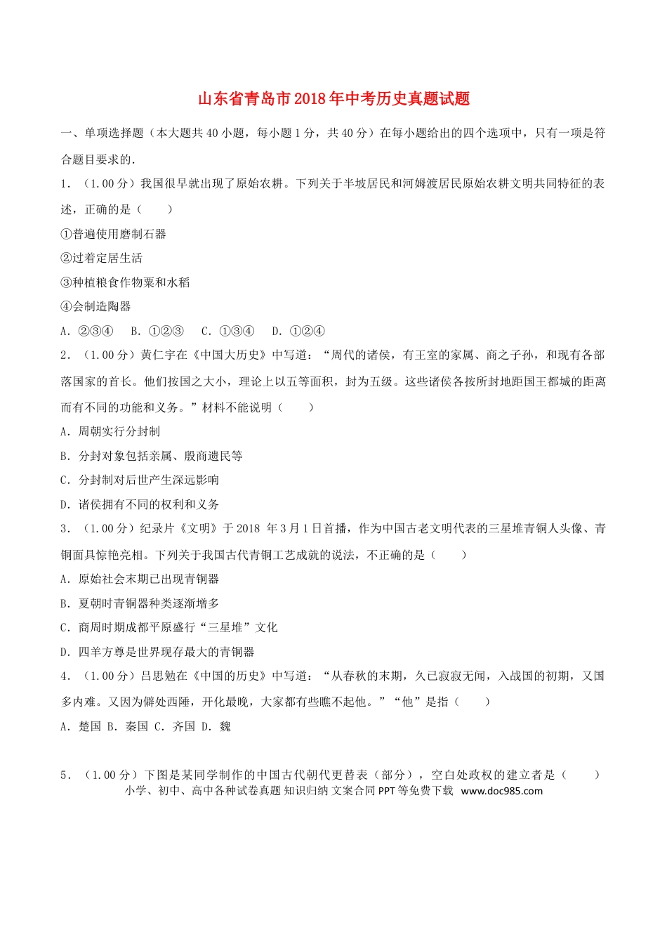 【中考历年真题】2018年青岛中考历史试题及答案.doc