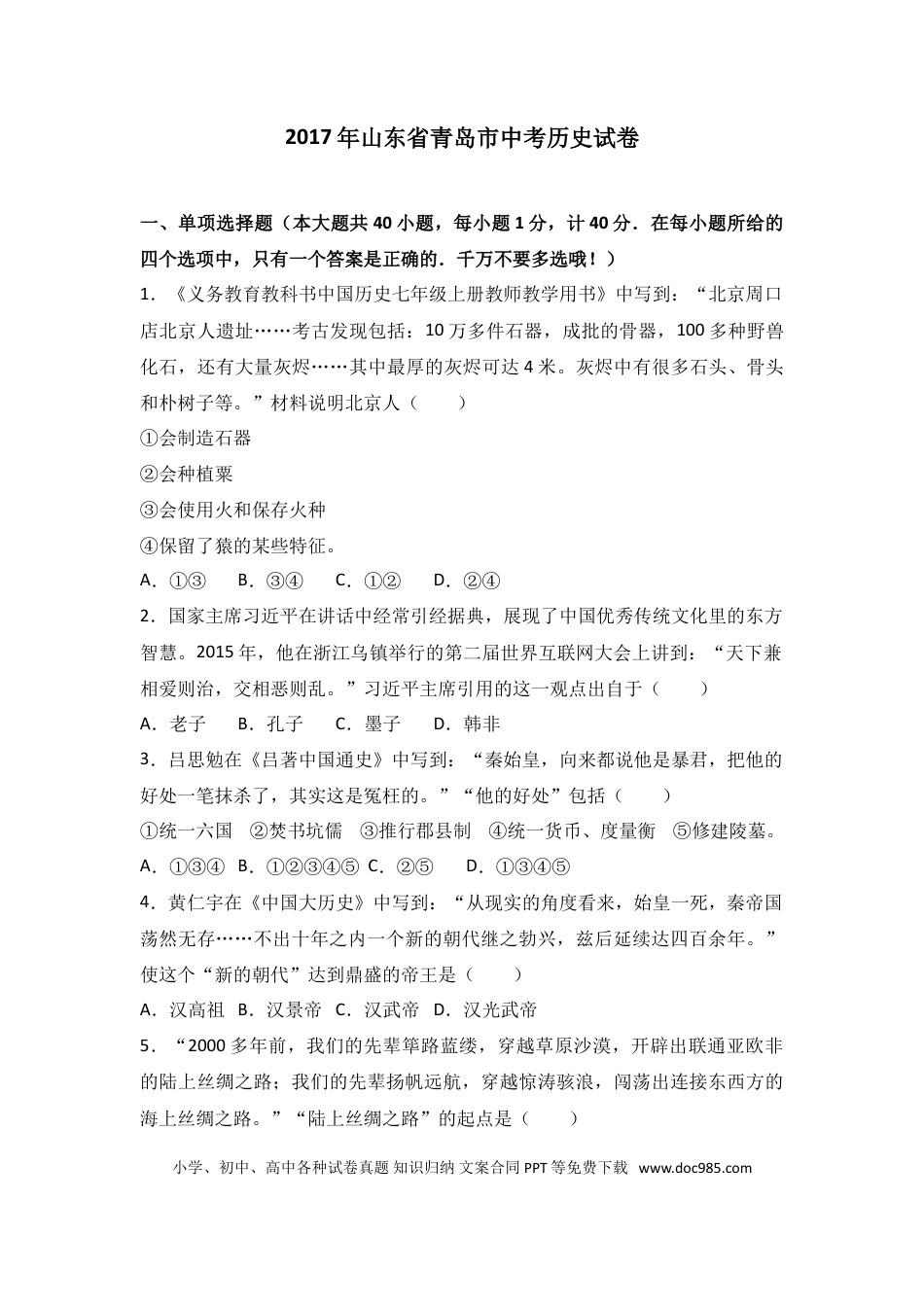 【中考历年真题】2017年青岛中考历史试题及答案.doc