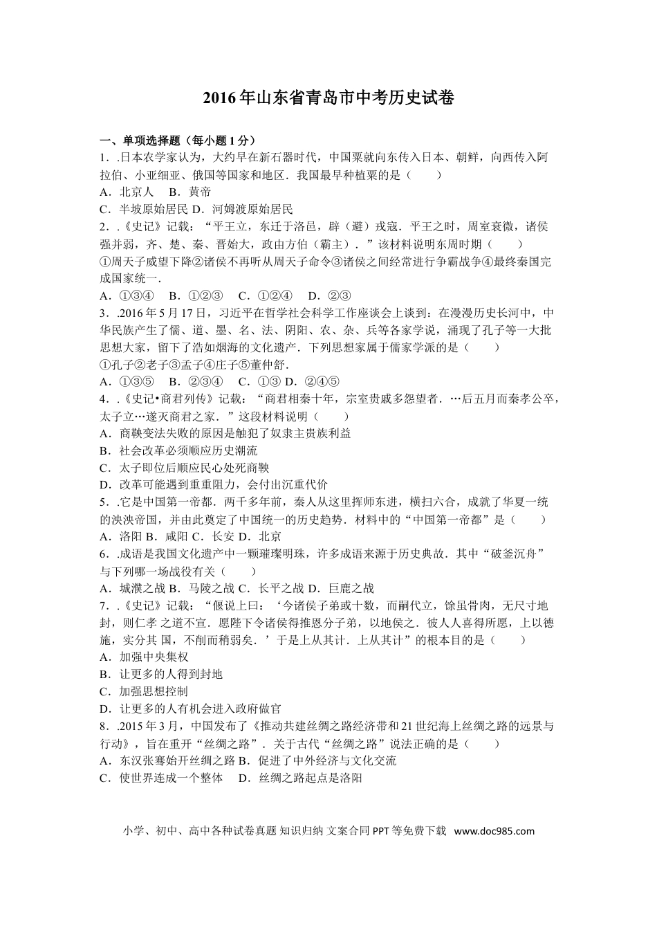 【中考历年真题】2016年青岛中考历史试题及答案.doc