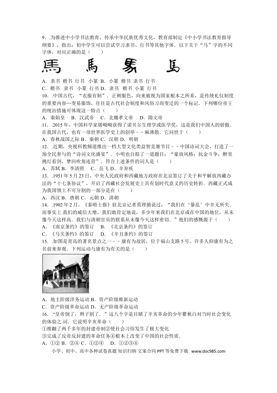 【中考历年真题】2016年青岛中考历史试题及答案.doc