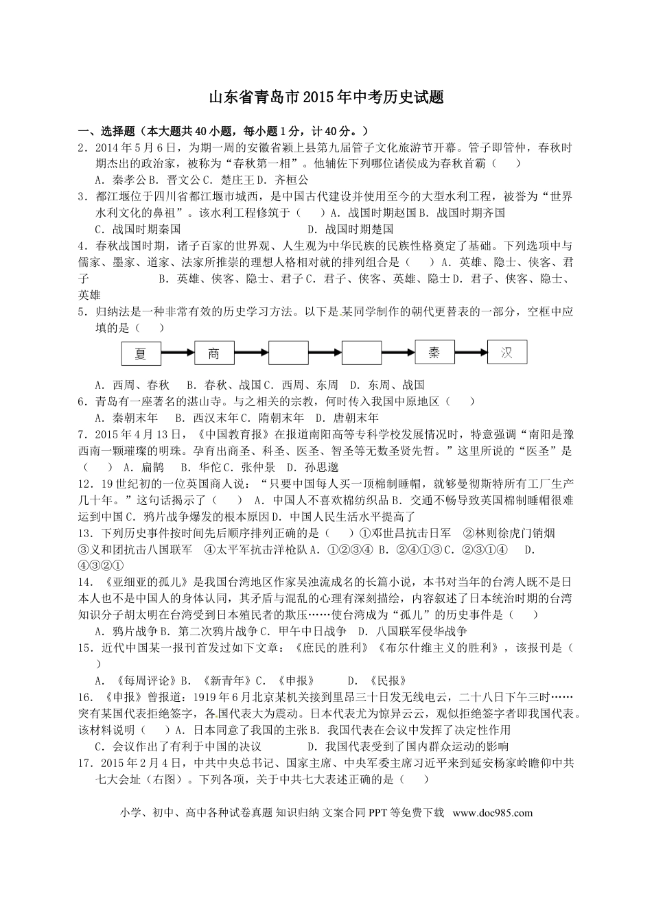 【中考历年真题】2015年青岛中考历史试题及答案.doc