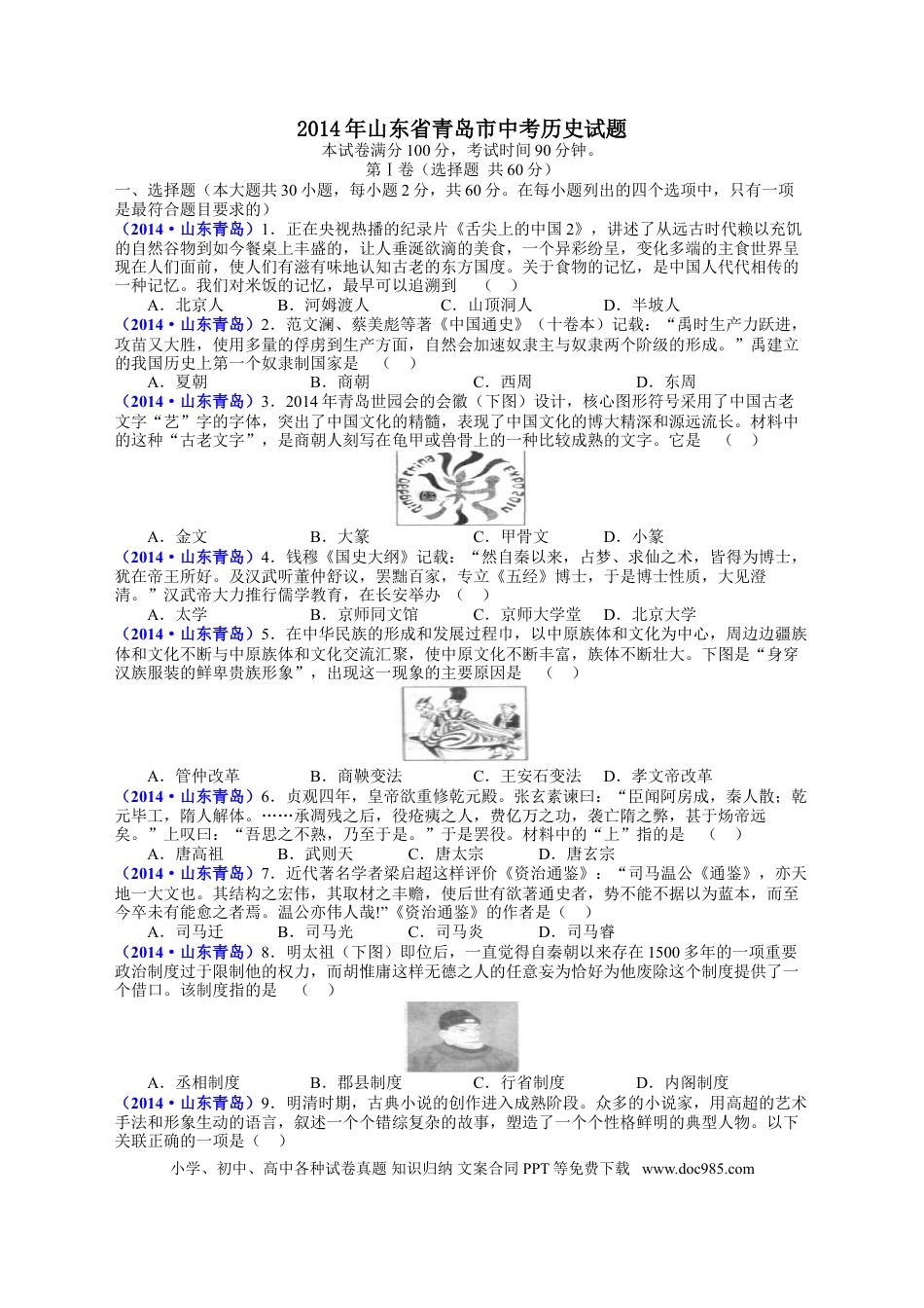 【中考历年真题】2014年青岛中考历史试题及答案.doc