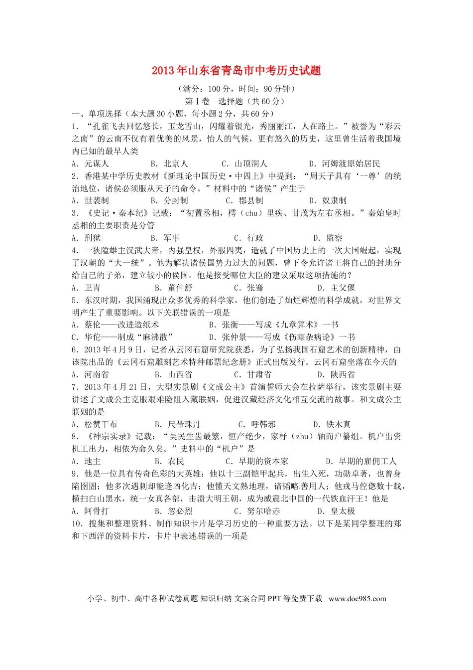 【中考历年真题】2013年青岛中考历史试题及答案.doc
