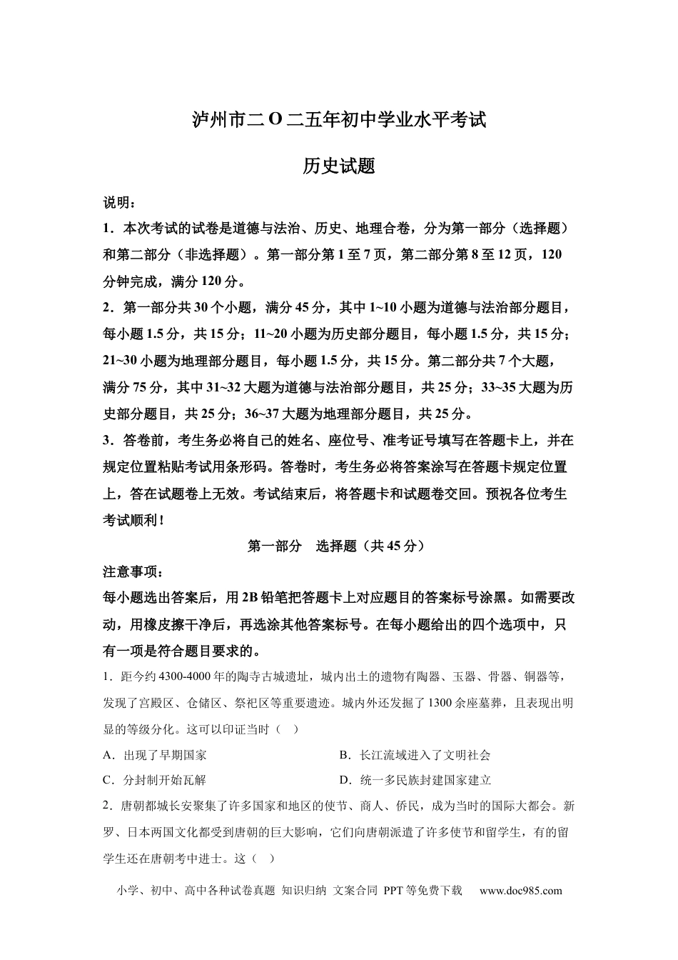 【中考历年真题】2025年四川省泸州市中考历史真题(1).docx