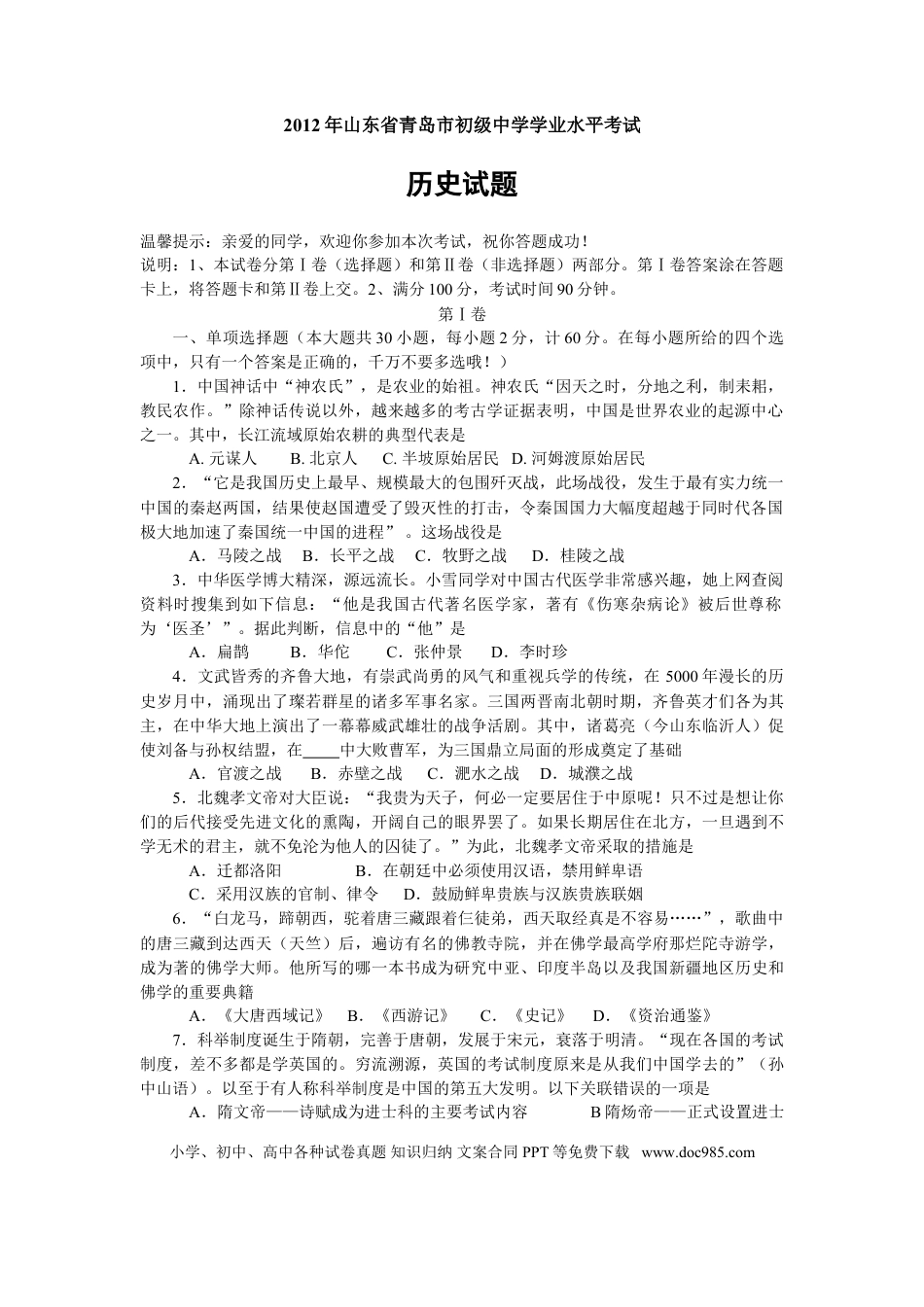 【中考历年真题】2012年青岛中考历史试题及答案.doc